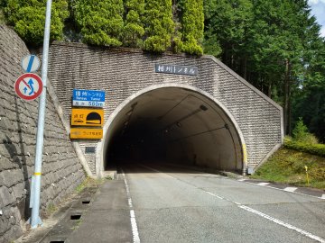 播州トンネル