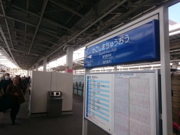 鹿児島中央駅