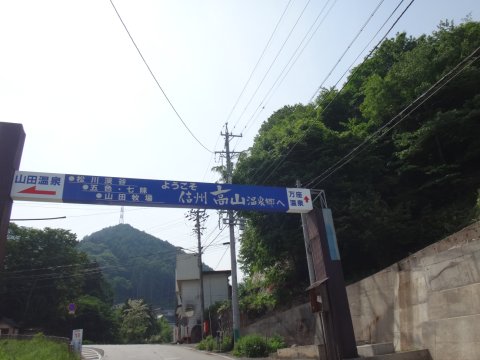 信州高山温泉郷