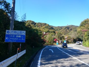 六甲山分岐