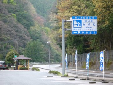 道の駅　みかわ